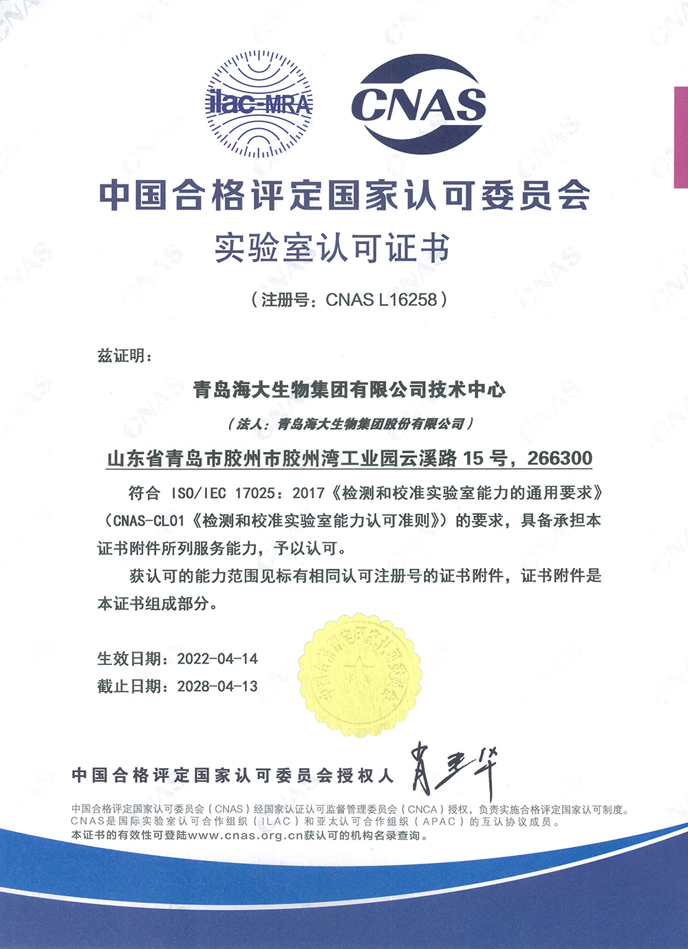1671778040118696.jpg (中文版)中國(guó)合格評(píng)定國(guó)家認(rèn)可委員會(huì)實(shí)驗(yàn)室認(rèn)可證書2022.4.14.jpg